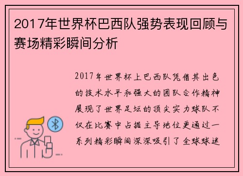 2017年世界杯巴西队强势表现回顾与赛场精彩瞬间分析
