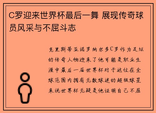 C罗迎来世界杯最后一舞 展现传奇球员风采与不屈斗志 C罗迎来世界杯最后一舞 展现传奇球员风采与不屈斗志