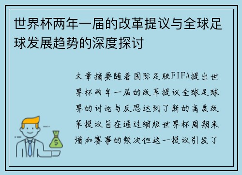 世界杯两年一届的改革提议与全球足球发展趋势的深度探讨 世界杯两年一届的改革提议与全球足球发展趋势的深度探讨