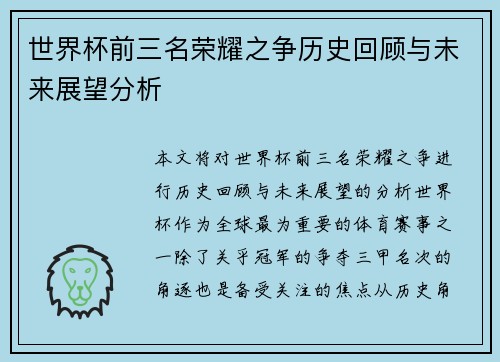 世界杯前三名荣耀之争历史回顾与未来展望分析 世界杯前三名荣耀之争历史回顾与未来展望分析