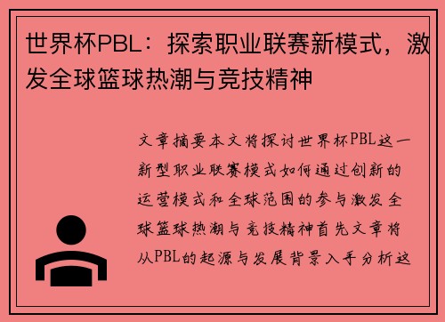 世界杯PBL:探索职业联赛新模式,激发全球篮球热潮与竞技精神 世界杯PBL:探索职业联赛新模式,激发全球篮球热潮与竞技精神