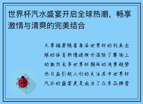 世界杯汽水盛宴开启全球热潮,畅享激情与清爽的完美结合 世界杯汽水盛宴开启全球热潮,畅享激情与清爽的完美结合