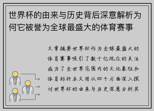 世界杯的由来与历史背后深意解析为何它被誉为全球最盛大的体育赛事 世界杯的由来与历史背后深意解析为何它被誉为全球最盛大的体育赛事