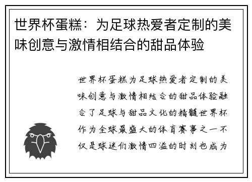 世界杯蛋糕:为足球热爱者定制的美味创意与激情相结合的甜品体验 世界杯蛋糕:为足球热爱者定制的美味创意与激情相结合的甜品体验