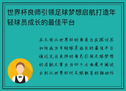 世界杯良师引领足球梦想启航打造年轻球员成长的最佳平台 世界杯良师引领足球梦想启航打造年轻球员成长的最佳平台