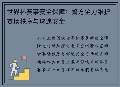 世界杯赛事安全保障:警方全力维护赛场秩序与球迷安全 世界杯赛事安全保障:警方全力维护赛场秩序与球迷安全