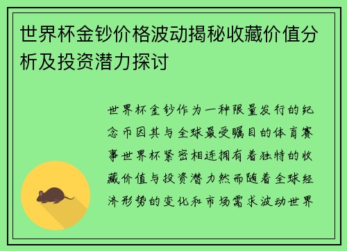 世界杯金钞价格波动揭秘收藏价值分析及投资潜力探讨 世界杯金钞价格波动揭秘收藏价值分析及投资潜力探讨