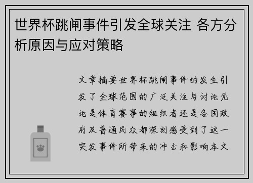 世界杯跳闸事件引发全球关注 各方分析原因与应对策略 世界杯跳闸事件引发全球关注 各方分析原因与应对策略