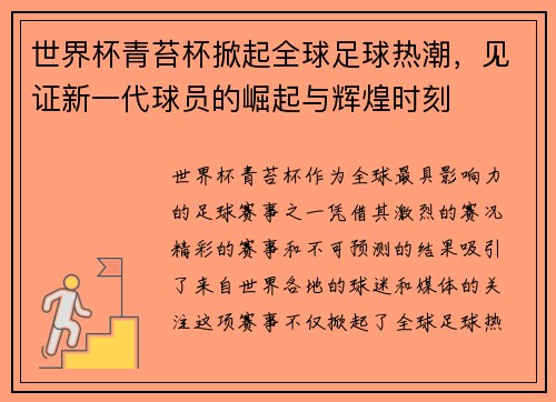 世界杯青苔杯掀起全球足球热潮，见证新一代球员的崛起与辉煌时刻
