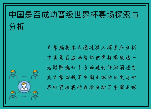 中国是否成功晋级世界杯赛场探索与分析