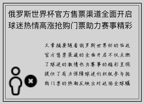 俄罗斯世界杯官方售票渠道全面开启球迷热情高涨抢购门票助力赛事精彩呈现