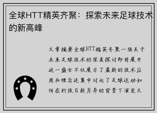 全球HTT精英齐聚:探索未来足球技术的新高峰 全球HTT精英齐聚:探索未来足球技术的新高峰