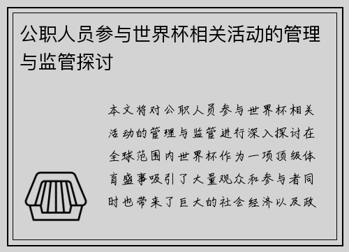 公职人员参与世界杯相关活动的管理与监管探讨