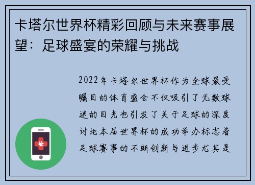 卡塔尔世界杯精彩回顾与未来赛事展望:足球盛宴的荣耀与挑战 卡塔尔世界杯精彩回顾与未来赛事展望:足球盛宴的荣耀与挑战