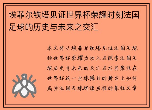 埃菲尔铁塔见证世界杯荣耀时刻法国足球的历史与未来之交汇 埃菲尔铁塔见证世界杯荣耀时刻法国足球的历史与未来之交汇