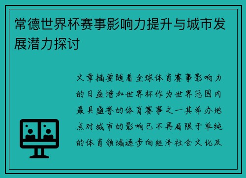 常德世界杯赛事影响力提升与城市发展潜力探讨 常德世界杯赛事影响力提升与城市发展潜力探讨