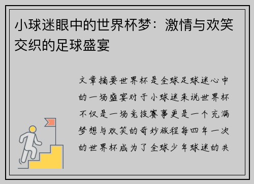 小球迷眼中的世界杯梦：激情与欢笑交织的足球盛宴