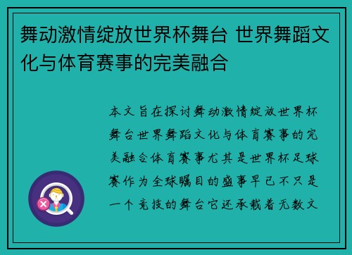 舞动激情绽放世界杯舞台 世界舞蹈文化与体育赛事的完美融合